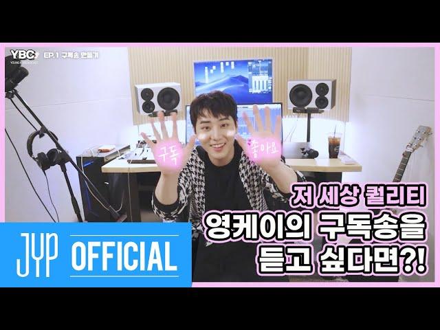 [YBC(Young K Broadcast)] Ep.1 구독송 만들기