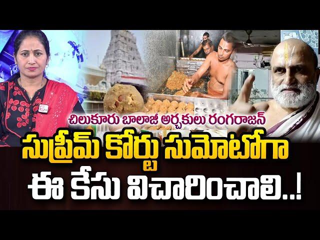 Chilkur Balaji Temple Priest Rangarajan Serious Reaction Tirupati Laddu Issue | SumanTV Media