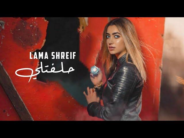 Lama Shreif - Helfatly [Cover Video] (2020) / لمى شريف - حلفتلي