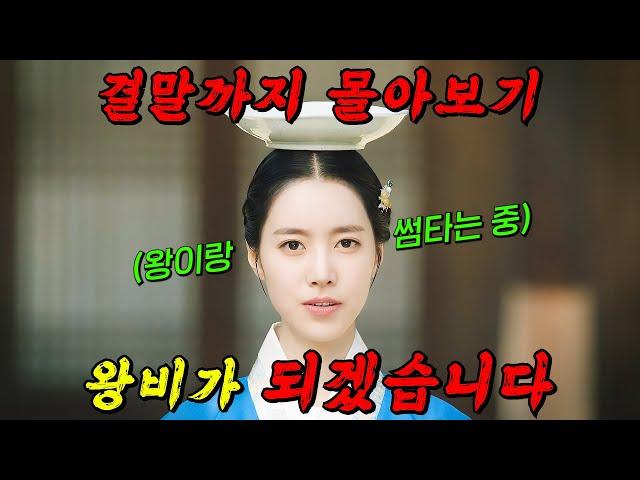 tv조선 역대 시청률 1위!!죽은 언니를 대신해 쌍둥이 동생이 궁에 들어가면 벌어지는 일!! 결말까지 몰아보기