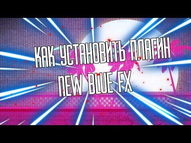 КАК УСТАНОВИТЬ КРУТЫЕ ПЕРЕХОДЫ ( плагин New Blue FX )