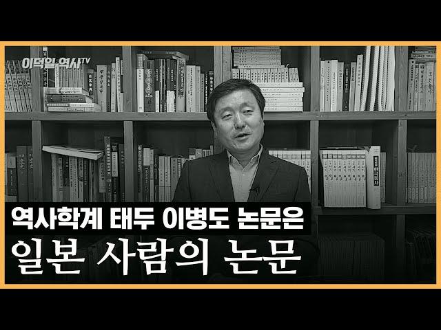 [이덕일의 한국통사] 선비족이란 무엇인가? 고구려와 민족적 친연성 | 역사학계 태두 이병도 논문은 일본인 논문을 그대로 베낀 것