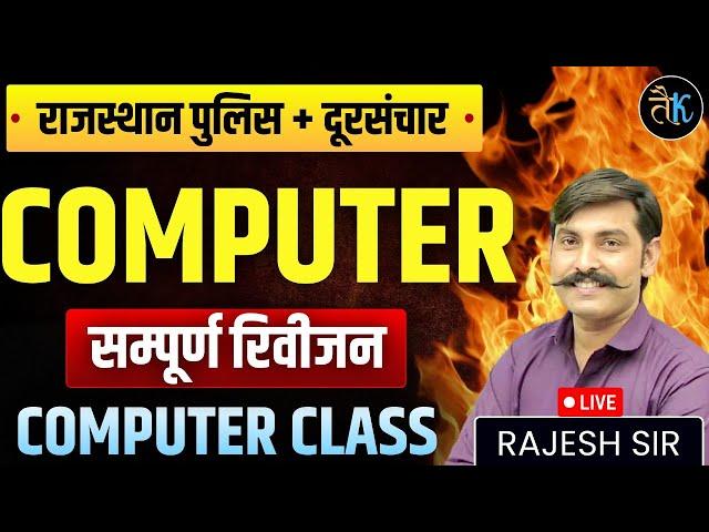 Rajasthan Police Telecommunication 2025 | Rajasthan Police Exam Computer Revision Class | Rajesh Sir