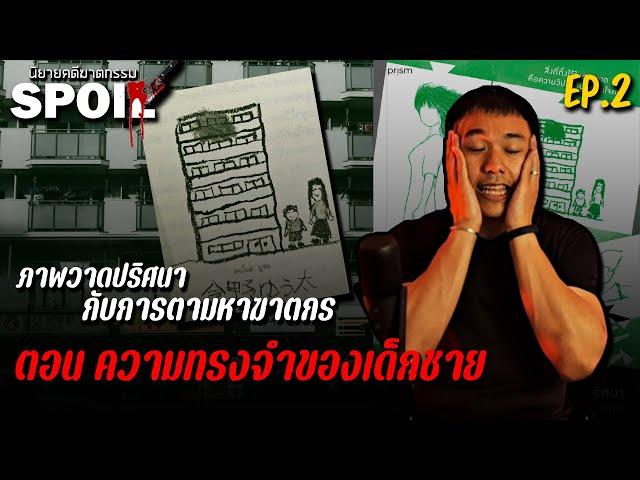 ภาพวาดปริศนากับการตามหาฆาตกร EP.2 ตอน ความทรงจำของเด็กชาย | สปอยล์นิยายคดีฆาตกรรม