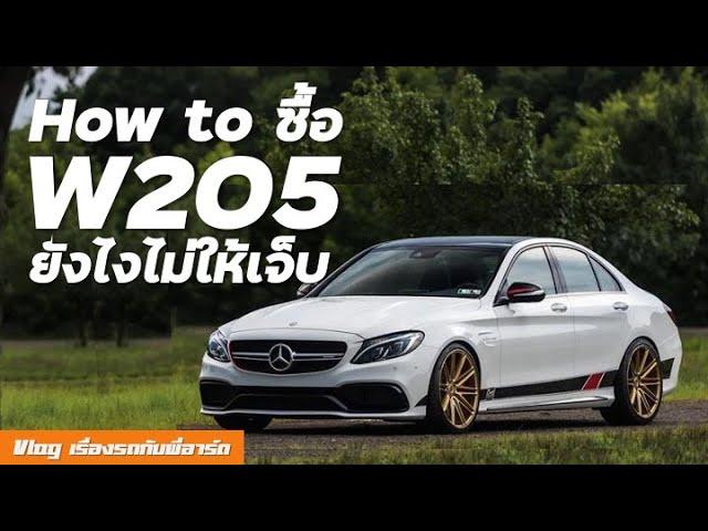 [อัพเดท] How to ซื้อ W205 อย่างไรไม่ให้เจ็บ - ซื้อรุ่นไหน อะไรเสียบ่อย ค่าซ่อมเท่าไหร่