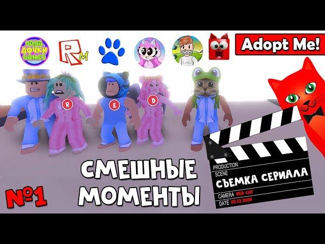 СМЕШНЫЕ МОМЕНТЫ или Как снимали роблоксеры видео в Адопт Ми | Adopt Me roblox | Правда или Действие