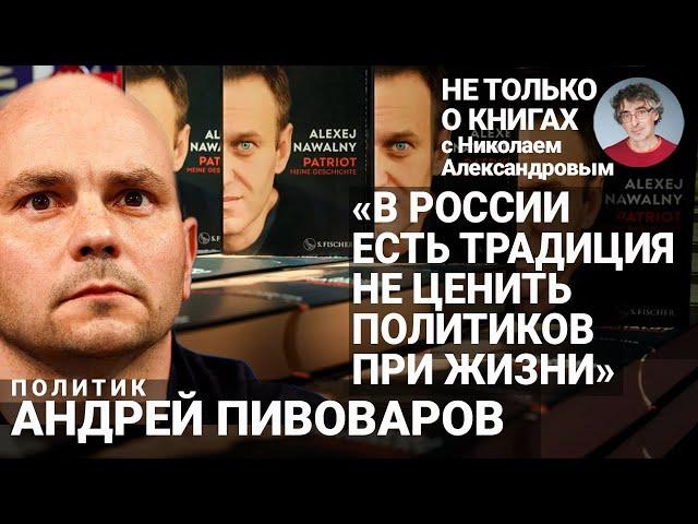 «В тюрьме ты всегда в состоянии обороны»: Андрей Пивоваров о мемуарах Навального и жизни в колонии
