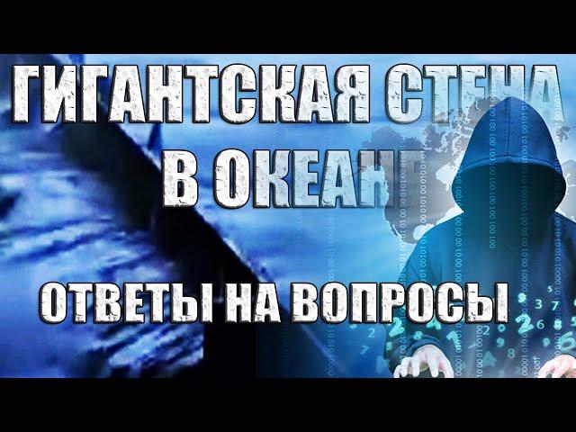 Великая Стена в Океане от Полюса к Полюсу. Ответы на Вопросы СТРИМ