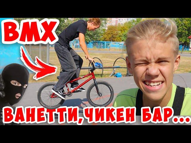 Украли БМХ или Мой Первый Раз в Скейт Парке на BMX AOneCool