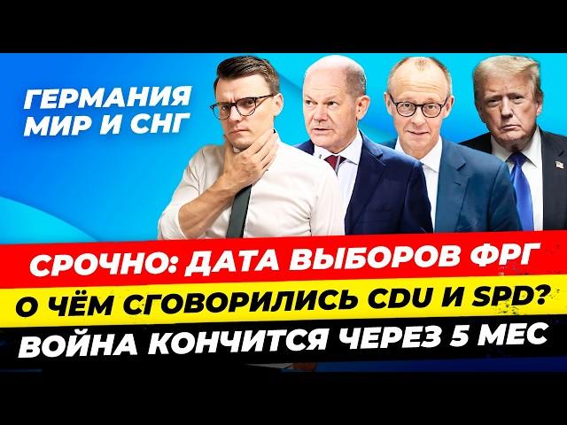 Главные новости 12.11: дата выборов в Бундестаг, ультиматум Путину, CDU и SPD договорились Миша Бур