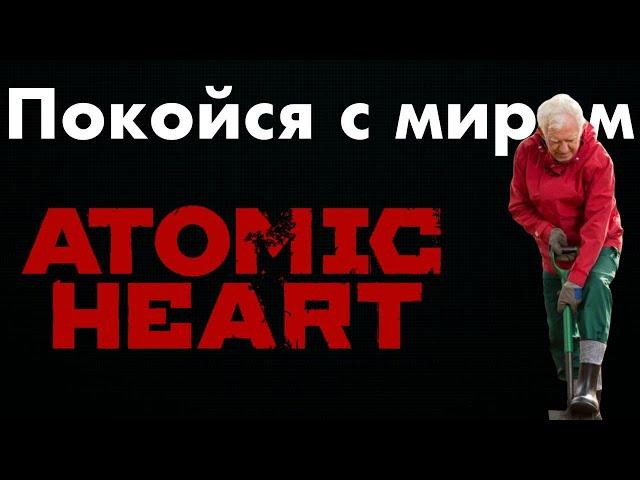 Покойся с миром Atomic Heart