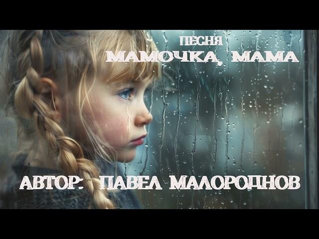 Премьера  песни "Мамочка, мама" автор: П. Малороднов