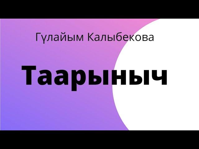 Таарыныч. Гүлайым Калыбекова. Аңгеме. Аудиокитеп