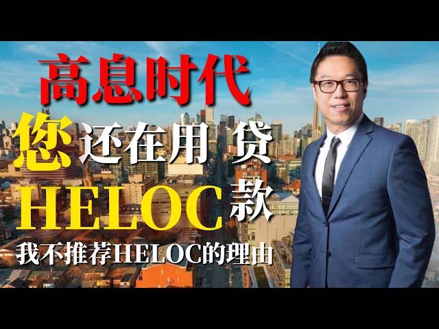 加拿大贷款/房贷/张波说/HELOC是否被盲目神化, 申请HELOC前，先看这个视频！！