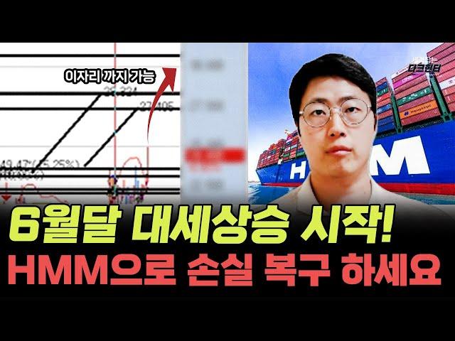단기간 수익 실현 가능 6월달 대세 상승 시작! HMM으로 손실 복구하세요