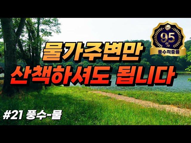 [풍수단상-물 #21] 행운을 부르는 장소는 바로 물가입니다!!! 사주 안따지셔도 됩니다~