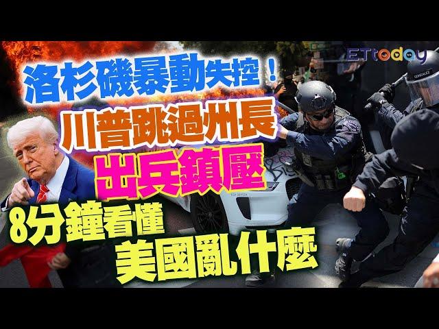 洛杉磯暴動失控！川普跳過州長出兵鎮壓 8分鐘看懂美國亂什麼！
