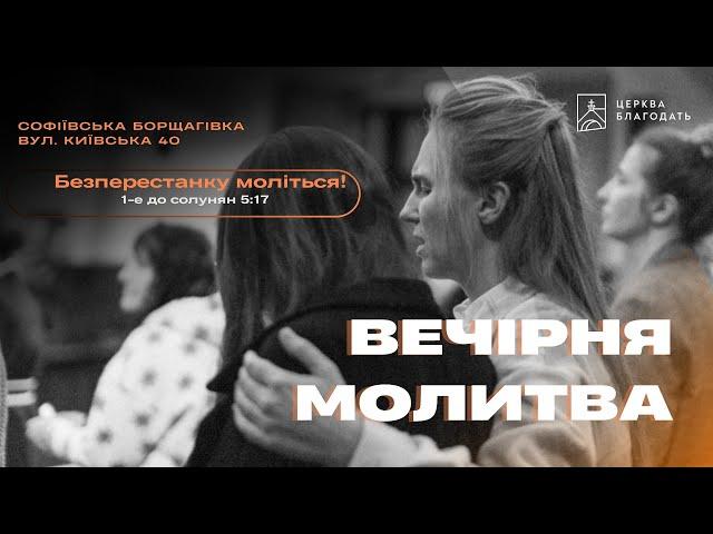 21.11.2024 Вечірня молитва церкви "Благодать", м.Київ