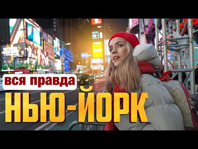 РВАНУЛА В НЬЮ-ЙОРК, ГОРОД В КОТОРОМ МЕНЯ НИКТО НЕ ЖДАЛ