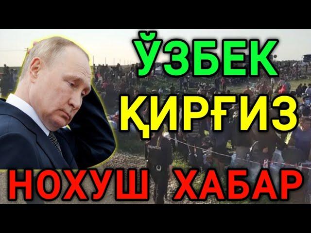 РОССИЯДАЎЗБЕК ВА ҚИРҒИЗ МИГРАНТЛАР ХАКИДА НОХУШ ХАБАР