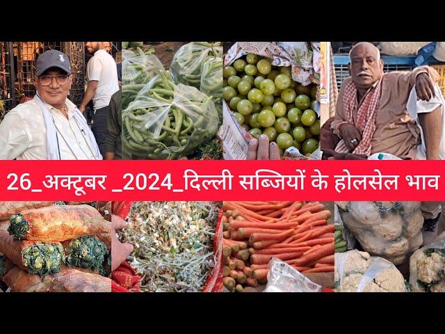 October 26, 2024 दिल्ली सब्जियों के भाव delhi vegetables market delhi fruit market #vegetables