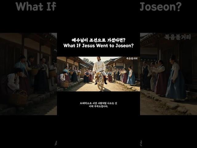 예수님이 조선에 가셨다면? #예수님영상 #기독교영상 #jesuschrist
