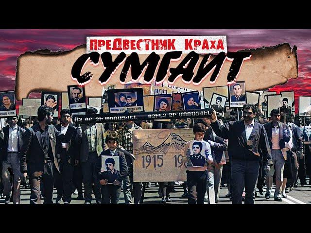 СУМГАИТ. Трагедия 1988г. |  Армянский ответ