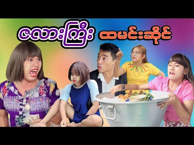 ဇလားကြီးထမင်းဆိုင် (ဟာသဇာတ်လမ်းတို) #officialmommythetfunnyvideo