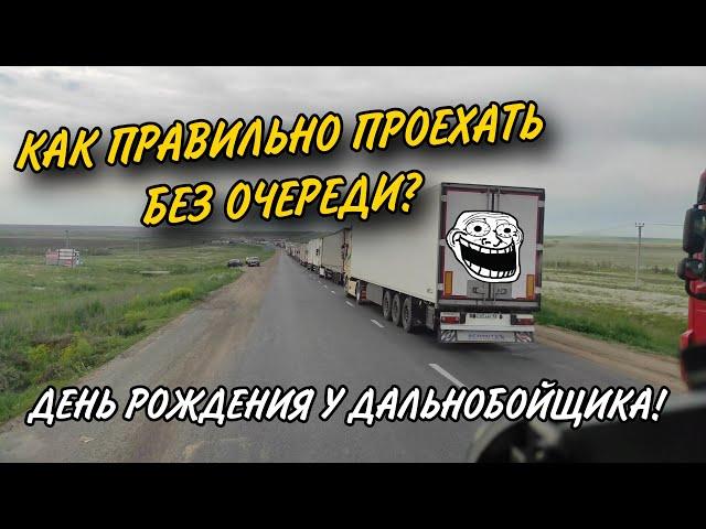 ДЕНЬ РОЖДЕНИЯ У БОРОДАТОГО ДАЛЬНОБОЙЩИКА!!! НА ГРАНИЦЕ БЕЗ ОЧЕРЕДИ!!