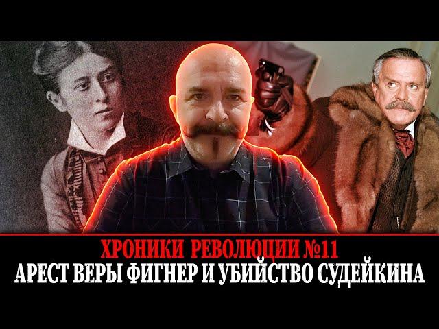 Арест Веры Фигнер и убийство Судейкина. Народная воля № 11