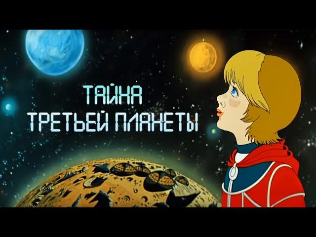 Тайна третьей планеты (Tayna tretyey planety) 1981 - Советские мультфильмы Союзмультфильм