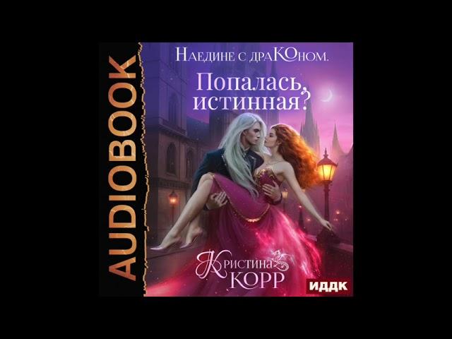 2004894 Аудиокнига. Корр Кристина "Наедине с драконом. Попалась, истинная?"