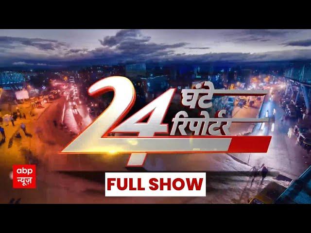 24 Ghante 24 Reporter Full Episode: दिन की सभी बड़ी खबरें | Gautam Adani | Exit Poll 2024 | ABP News