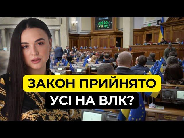  Революція у ВЛК | Що і для кого змінилося?