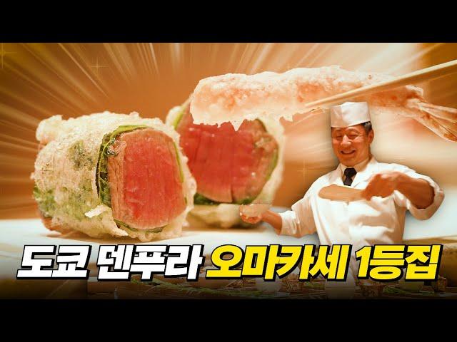 도쿄 덴푸라 오마카세 1등! 어느 정도일까?? #덴푸라타키야 #tempuratakiya #takiya