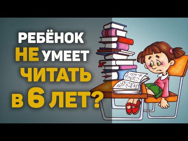 Как БЫСТРО НАУЧИТЬ ЧИТАТЬ ребенка 6 ЛЕТ? Успей до школы!