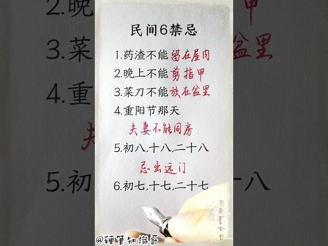 老人言：民间六禁忌#生肖運程 #養生 #老人言 #書法