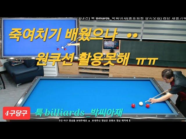 [4구당구] 죽여치기 배웠으나 원쿠션에적용못해ᆢㅠㅠ