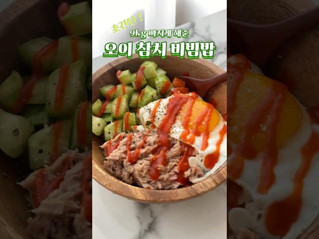 9키로 빠지게 해준 초간단! 오이 참치 비빔밥️ #다이어트레시피 #다이어트식단