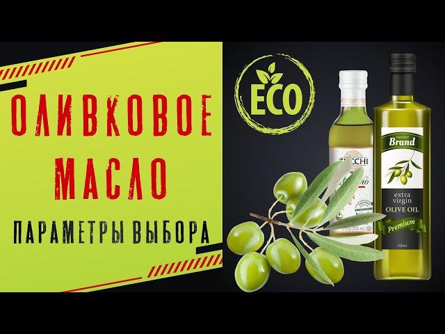 ОЛИВКОВОЕ МАСЛО | Как правильно выбрать?