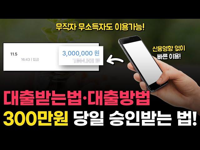 당일 대출받는법, 새로운 대출방법으로 쉽게 승인 받아보세요! (300만원)