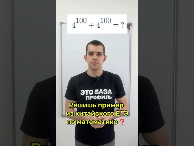 Пример из китайского ЕГЭ по математике #математика #огэ #физика #егэ