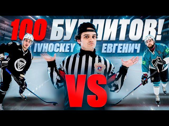 100 БУЛЛИТОВ - IVHOCKEY vs ЕВГЕНИЧ!