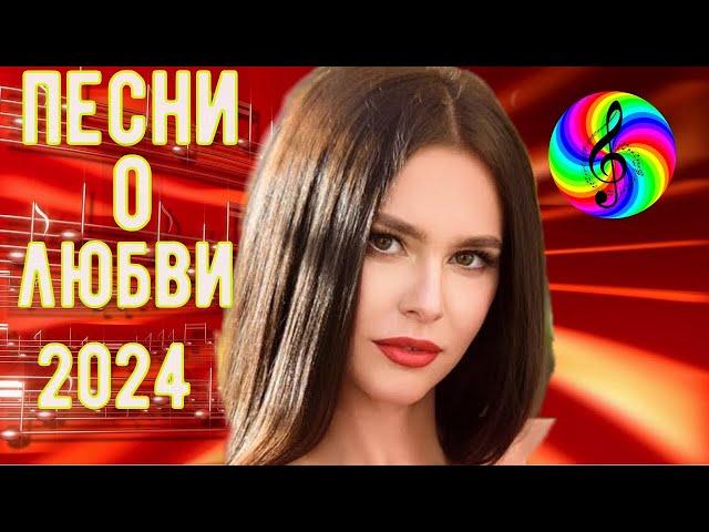 Красивые песни о любви!!! Сборник 2024!!!