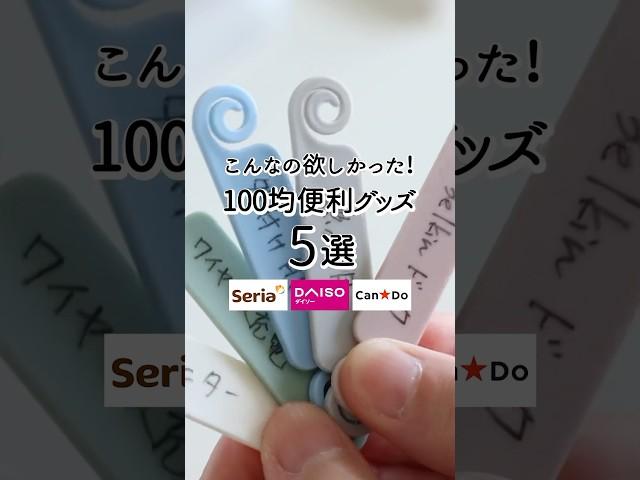 【100均】こんなの欲しかった！便利グッズ5選 #100均