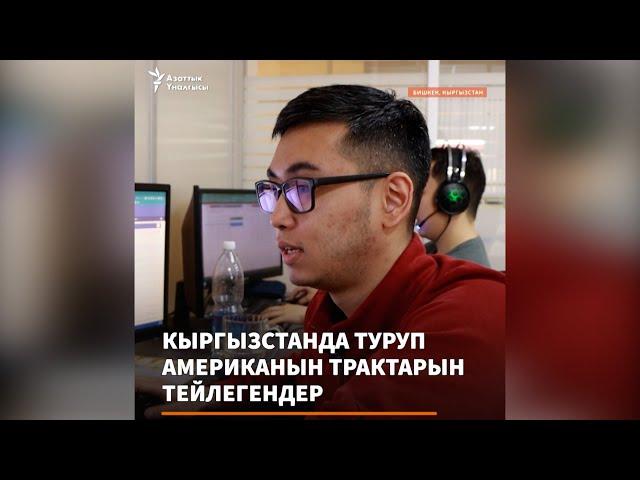 Кыргызстандан Америкадагы трактарды тейлегендер