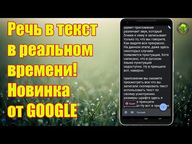 Запись речи в текст. НОВИНКА от GOOGLE 