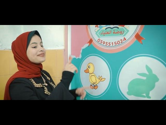 أغنية الحروف | انتاج روضة العلياء النموذجية