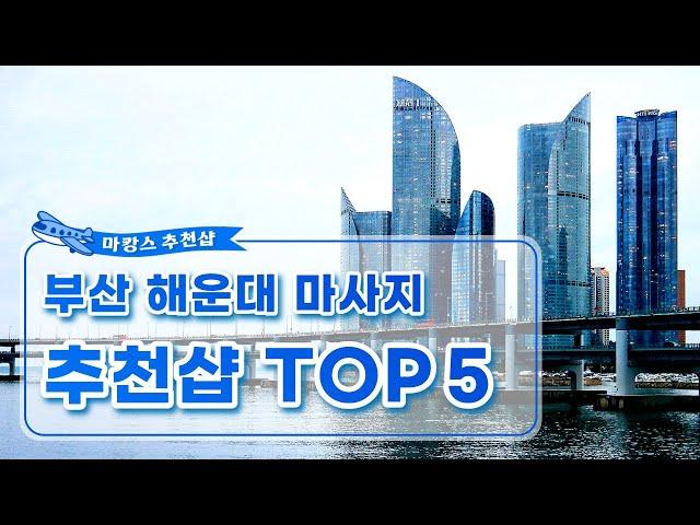 부산 해운대 마사지 추천샵 TOP5