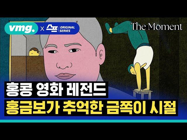 [스프] 홍금보의 추억…"칠중주:홍콩 이야기" / 더 모먼트 / 비디오머그